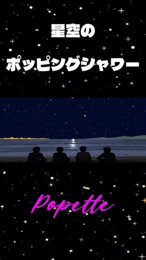 Popette - 星空のポッピングシャワー #Shorts
