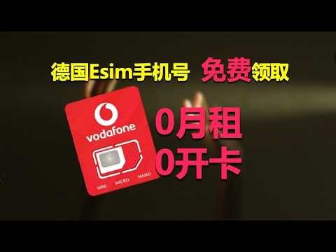 德国沃达丰eSIM最新申请教程，最低成本保号方法，全程在线申请！
