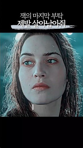 잭의 마지막 부탁, 제발 살아남아줘 | 타이타닉