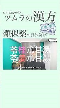 【ツムラ漢方医薬品の類似薬】新卒薬剤師さんは必ず見てほしい！一緒に調剤と監査の質を高めよう！ #薬剤師 #調剤薬局 #薬局薬剤師 #調剤 #監査 #スキル #漢方 #仕事効率化 #ツムラ