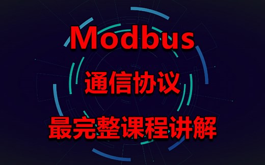 【一个视频搞懂Modbus通信协议】C#/上位机常见Modbus通信协议代码实操（报文解析/WPF/.NET/C#/知识分享官/上位机通信）B0131
