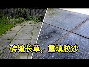 老砖缝长草，清理维护+填胶沙