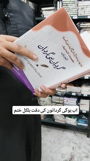 گردانوں کی دقت اب بلکل ختم #siraatpublications #books #siraat | Siraat Publications