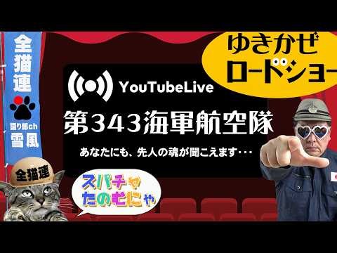 【歴史語り部-LIVE】「米軍が恐れた精鋭」第343海軍航空隊・剣部隊 紫電改で最後まで戦った日本海軍の誇り・・・他雑談も