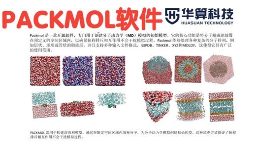 PACKMOL软件介绍！| 华算科技 DFT计算 分子动力学
