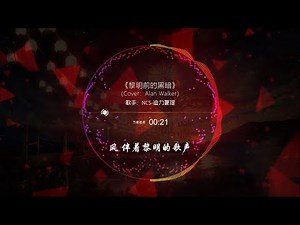 超好听！黎明前的黑暗（女声版）Cover Alan Walker
