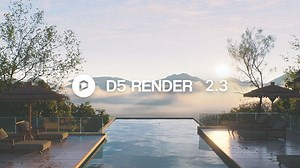 D5 Render 2.3 がリリース！ラウンドコーナー、アウトライン、霧と雲、インテリアパララックスなど