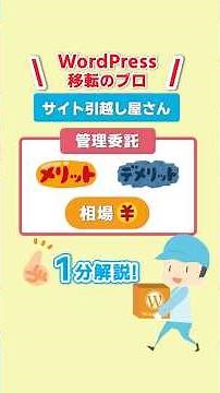 【ホームページ管理委託でコスト削減】メリット・デメリット・費用をWordPress管理のプロ・サイト引越し屋さんが解説