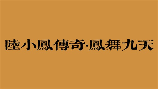 【古龙｜有声剧】陆小凤传奇：凤舞九天