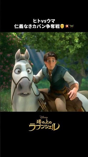 カバンを巡って大バトル‼️フリン vs マキシマス👨🐴｜塔の上のラプンツェル｜Disney+ (ディズニープラス) #Shorts