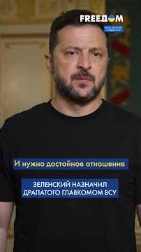 URGENT from Zelenskyy: Mykhailo Drapatiy is the new COMMANDER-IN-CHIEF of the Armed Forces of Ukr...