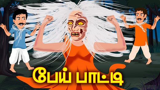 பேய் பாட்டி HORROR STORIES IN TAMIL PEI STORIES IN TAMIL GHOST STORIES IN TAMIL PEI KADHAI #pei --------------------------------------------------------------------------- DISCLAIMER All the characters, incidents, names and situations used in this story are fictitous. The resemblance to any person living or dead is purely coincidental. The following video contains some horror elements and is suitable for mature audience (15 ). ---------------------------------------------------------------------