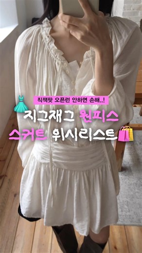 지그재그 원피스 스커트 위시리스트👗🛍️