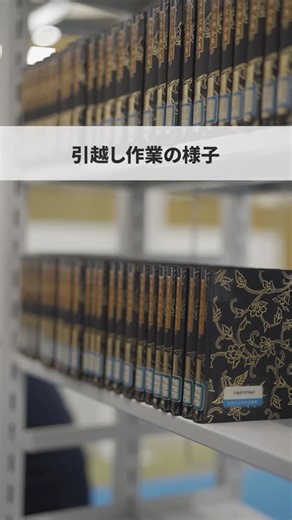 広島市立中央図書館【公式】 | ✨引っ越し作業の様子を紹介✨ 広島市立中央図書館、広島市映像文化ライブラリー、広島市郷土資料館サテライトは、 広島駅前のエールエールA館８～10階に 令和８年度当初にオープンします。 今回は、引っ越し作業の様子をご紹介します。... | Instagram
