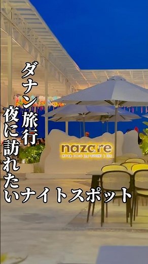【ダナン旅⑩】ベトナムの夜に行きたいナイトスポット。#ベトナム旅行 #海外一人旅 #ひとり旅
