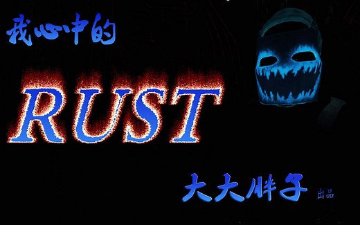 RUST 大大胖子 查询所有人详细rust游戏信息 一万八千小时老玩家经验之知己知彼 查询游戏时长、击杀比、爆头率等等