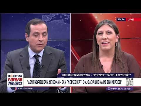 Ζωή Κωνσταντοπούλου: Επικεφαλής εγκληματικής οργάνωσης ο Κυριάκος Μητσοτάκης