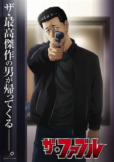 「ザ・ファブル」第2期は27年1月から放送開始　策略と陰謀うごめくティザーPV公開