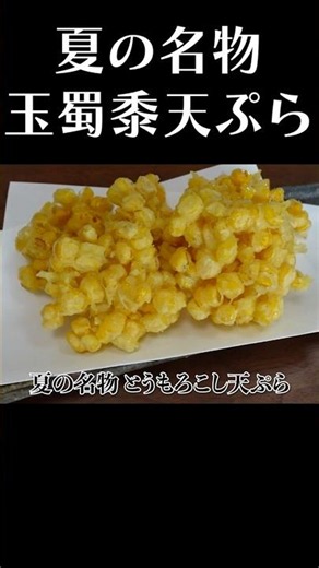 とうもろこし天ぷら簡単レシピ #shorts #とうもろこし #簡単レシピ #赤坂阿吽 #天ぷら