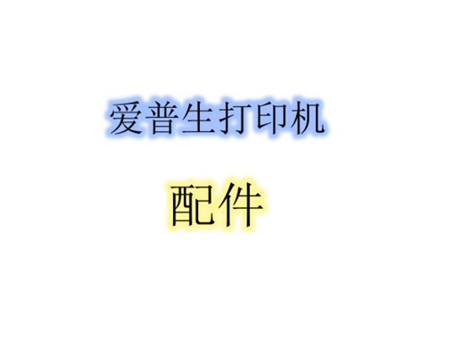 配件的重要性，爱普生传感器很多都通用#维修打印机教程#维修打印机主板接口板#爱普生打印机