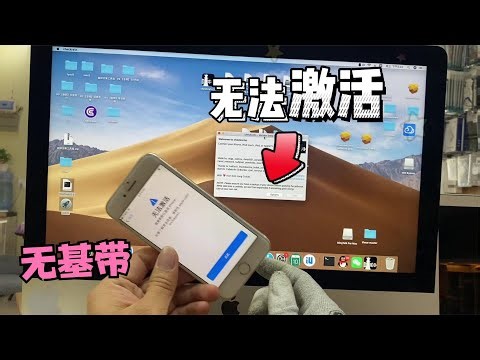 苹果 iphone7 无基带无法激活，白嫖绕过