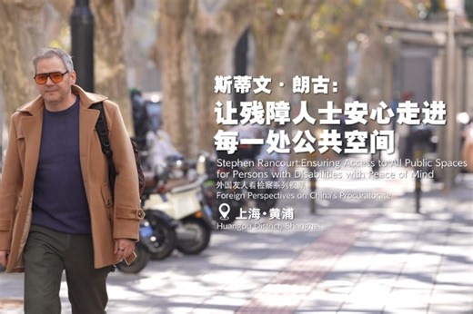 Canadian expert lauds China's procuratorates for systematic approach to problem-solving