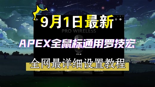 【APEX】9月1日最新全鼠标通用罗技宏设置教程，学不会随便喷！