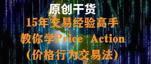 【原创】15年交易经验高手教你学Price Action（价格行为交易法）