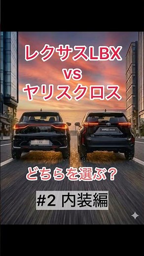 【LEXUS LBX】LBXvsヤリスクロスどちらを選ぶ内装編 #shorts