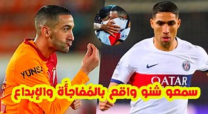 243K views · 12K reactions | سمعو شنو واقع⬅️حكيم زياش نوضها بالإبداع+اشرف حكيمي وعالمية باريس سان جيرمان والإبهار ضد برشونة قناتنا على اليوتيوب https://www.youtube.com/channel/UCVFw-FgK-qtCIjbrd0yd79w | ISLAM SPORT | Facebook