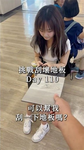 歐巴地板挑戰 Day110 #歐巴地板 #街訪