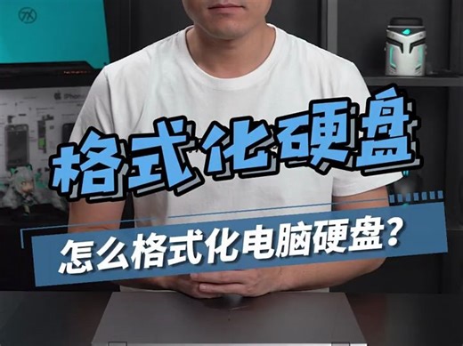 怎么格式化硬盘？