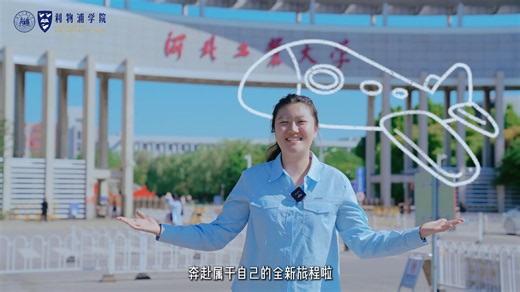 让我们跟随镜头，云游河北工业大学利物浦学院