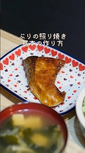 ぶりの照り焼き 基本の作り方 #簡単レシピ #魚料理