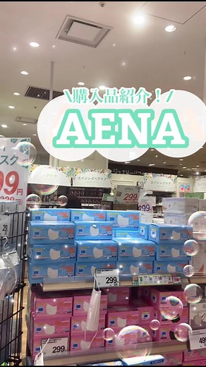 アエナで買いたい！全国の店舗情報とおすすめコスメ