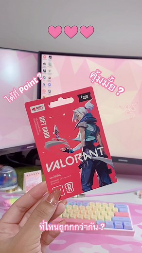 มีใครเคยส่งสัยมั้ยว่า Valorant Gift Card มันได้แต้มเท่าไหร่ ?🙋‍♀️ ทางนี้สงสัยจนต้องซื้อมาขูด 555555555 //ส่วนตัวว่าคุ้มงับ 💖✨#valorant #VALORANTThailand #VALORANT #ValorantEdits #เกมValorant #วาโร #เติมเกมvalorant #เติมเกมวาโร #valorantgiftcards