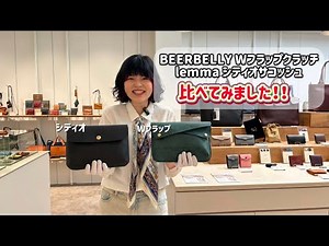 [Comparison video] Comparing BERBELLY's W Flap (M) with lemma's Sitio!