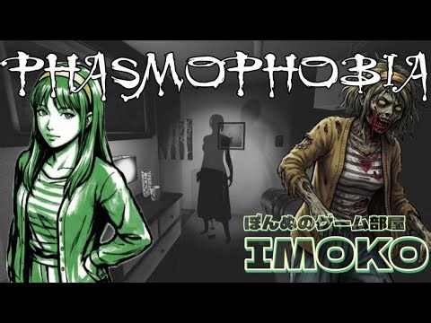 初心者PHASMOPHOBIA／ファズモフォビア【女性実況】