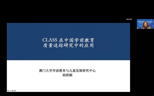 2021.11.27【胡碧颖】CLASS 在中国学前教育质量追踪研究中的应用