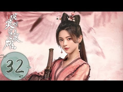 ENG SUB【说英雄谁是英雄 Heroes】EP32 一朝心死成鬼蜮，两处鸳盟道悲欢（曾舜晞、杨超越、刘宇宁）