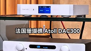 【竖屏】添加一台法国进口ATOLL DAC300解码器，是提升CD机或数播音质的最明智投资！