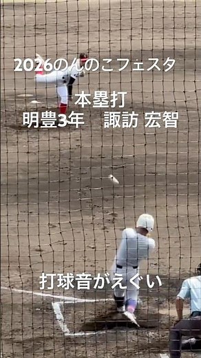 明豊の中軸諏訪宏智のレフトスタンドへの本塁打！打った瞬間の打球音が素晴らしい【2026.5.2のんのこベースボールフェスタ創成館vs明豊】#のんのこフェスタ#諫早第1球場#創成館#明豊#諏訪宏智