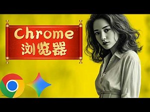 Google Chrome has changed? I'll guide you from scratch through the 3 core AI features integrated ...