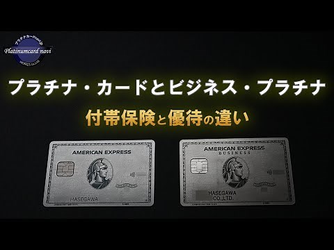 アメックスのプラチナ・カードとビジネス・プラチナの違いについて