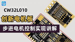 CW32L010创新电机板 ：4.步进电机控制实现讲解