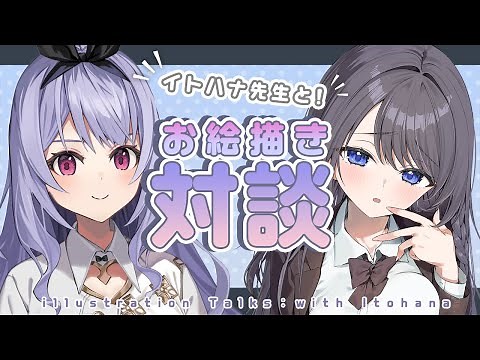 【プロイラストレーター】イトハナ先生とお絵かき対談！！【対談コラボ】