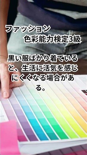 ファッション色彩能力検定3級 #shorts #アパレル #ファッション #色彩検定 #勉強 #色覚テスト