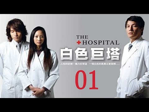 「白色巨塔」第1集 純潔白大褂下的醜陋人性對決｜The Hospital EP01｜言承旭 張鈞甯｜高分經典台灣偶像劇