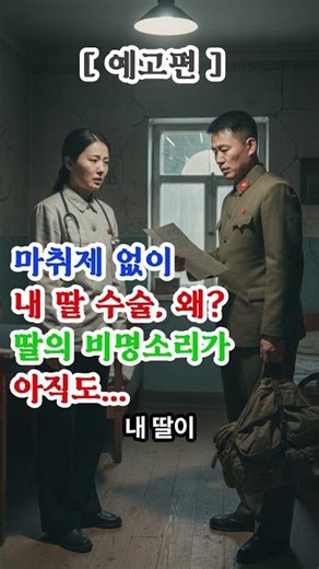 성분에 따라 환자를 골라라! 평양 적십자병원 20년 의사의 충격 폭로!