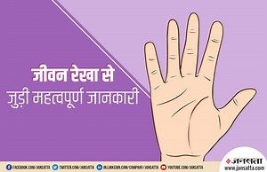 Palmistry: अगर हाथ में मौजूद जीवन रेखा हो ऐसी, तो इससे मिलेंगे ये लाभ